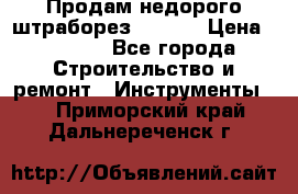 Продам недорого штраборез SPARKY › Цена ­ 7 000 - Все города Строительство и ремонт » Инструменты   . Приморский край,Дальнереченск г.